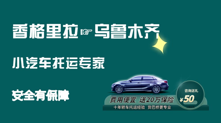香格里拉到烏魯木齊轎車托運