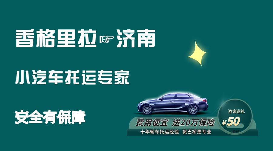 香格里拉到濟南轎車托運