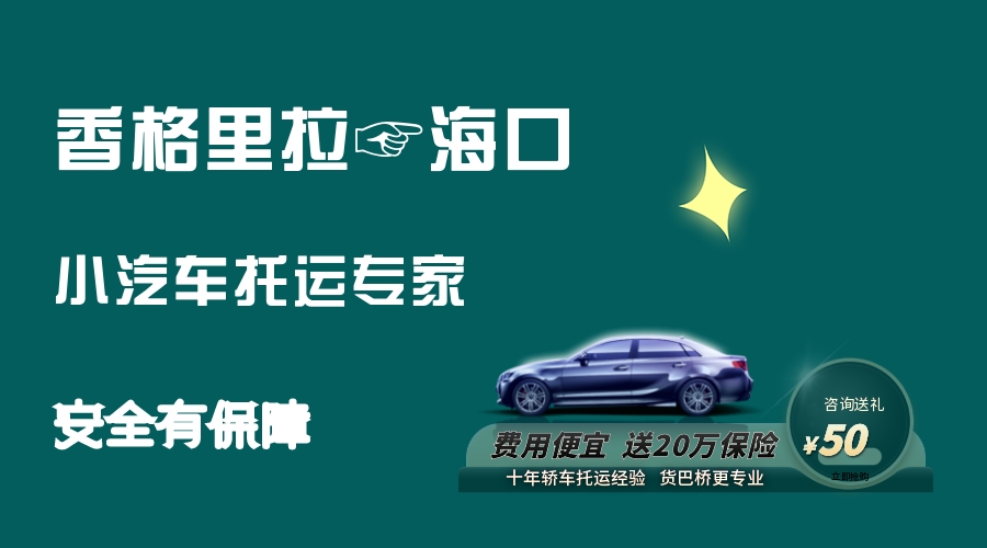 香格里拉到?？谵I車托運 