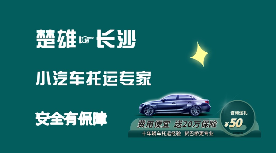 楚雄到長沙轎車托運