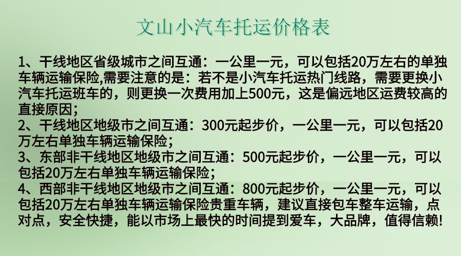 文山小汽車托運(yùn)價(jià)格表.jpg