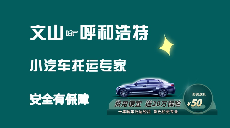 文山到呼和浩特轎車托運(yùn)