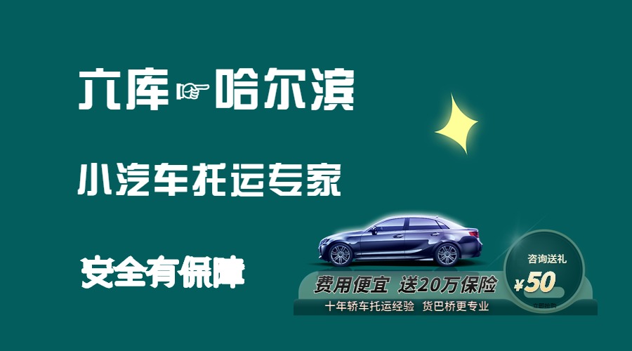 六庫到哈爾濱轎車托運
