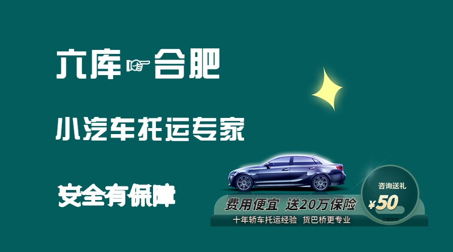 六庫到合肥轎車托運(yùn)