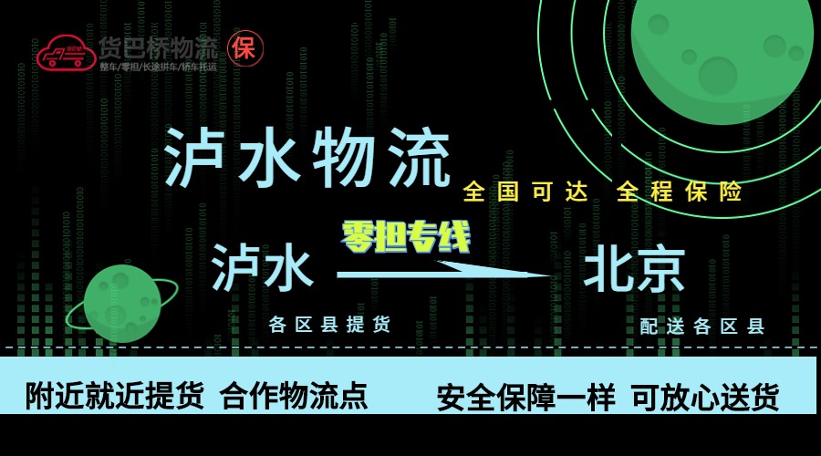 瀘水到北京零擔(dān)物流專線