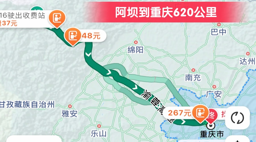 阿壩到重慶620公里