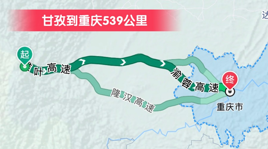 甘孜到重慶539公里