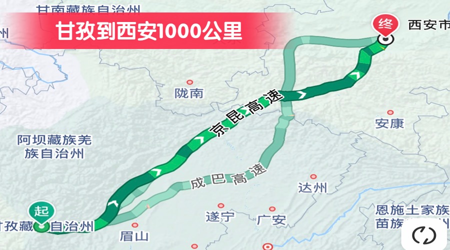 甘孜到西安1000公里