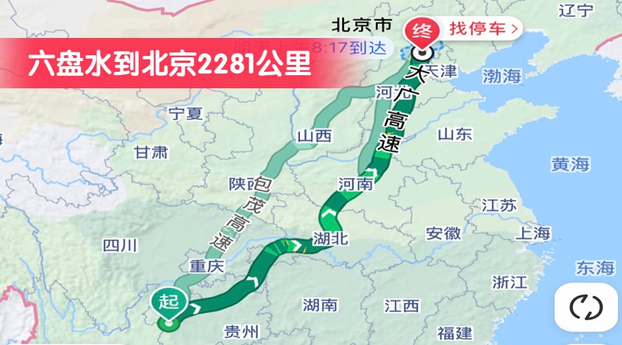 六盤水到北京2281公里