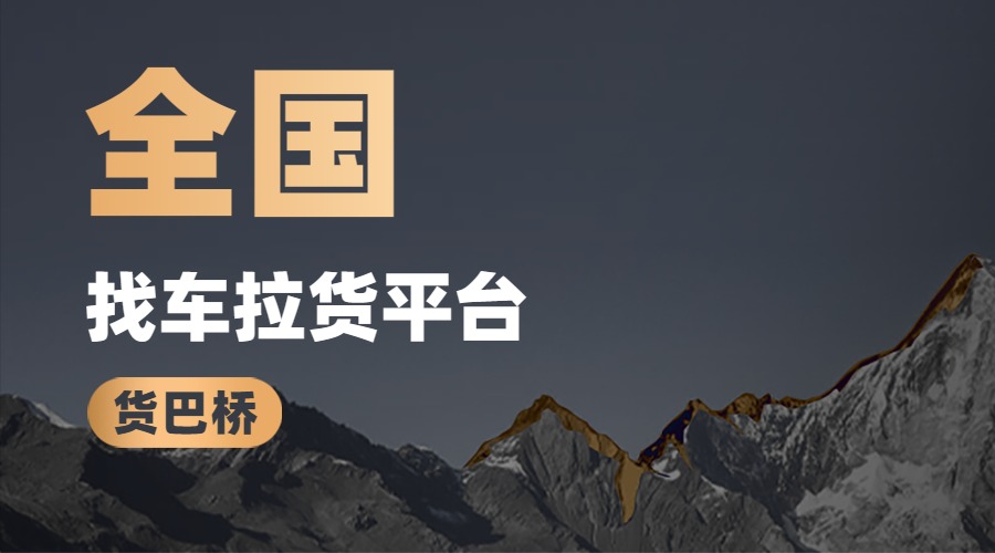 找車拉貨平臺