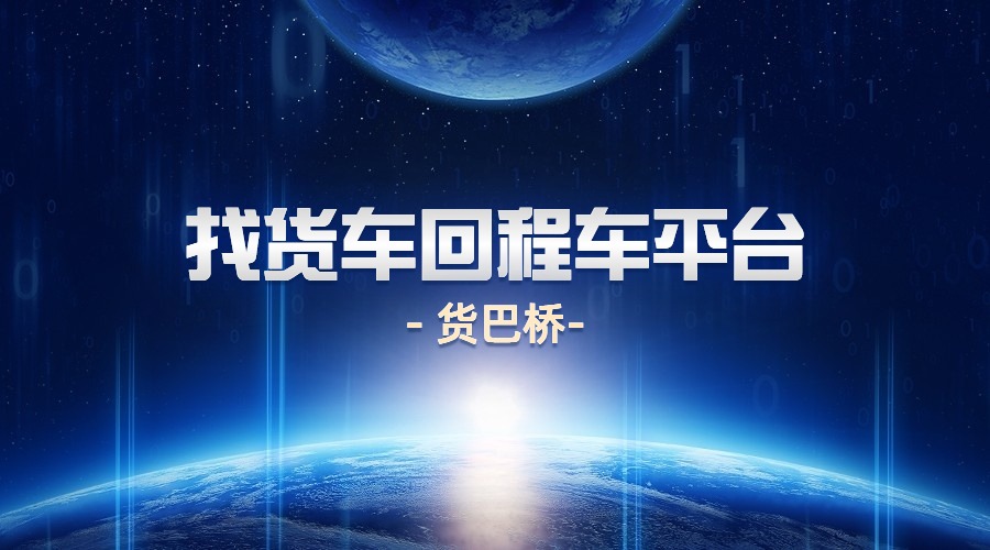 找貨車回程車平臺