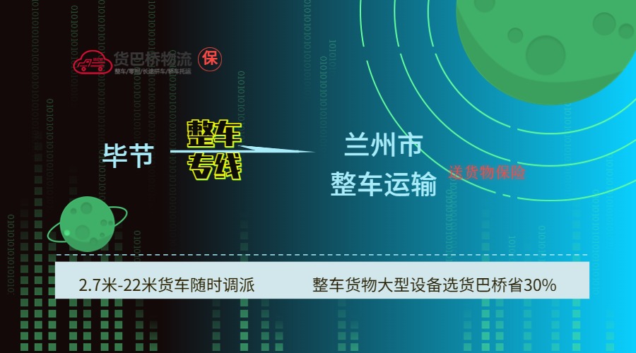 畢節到蘭州