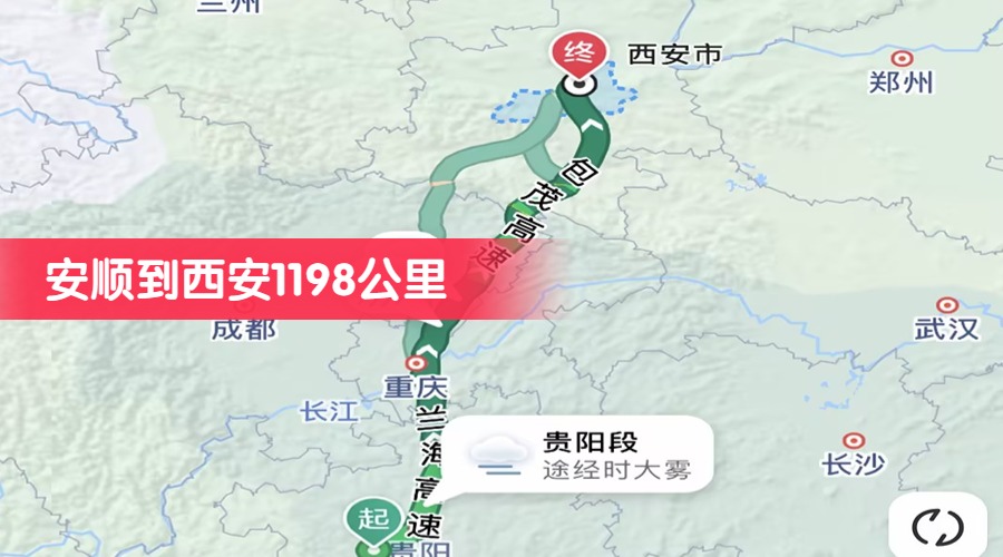 安順到西安1198公里