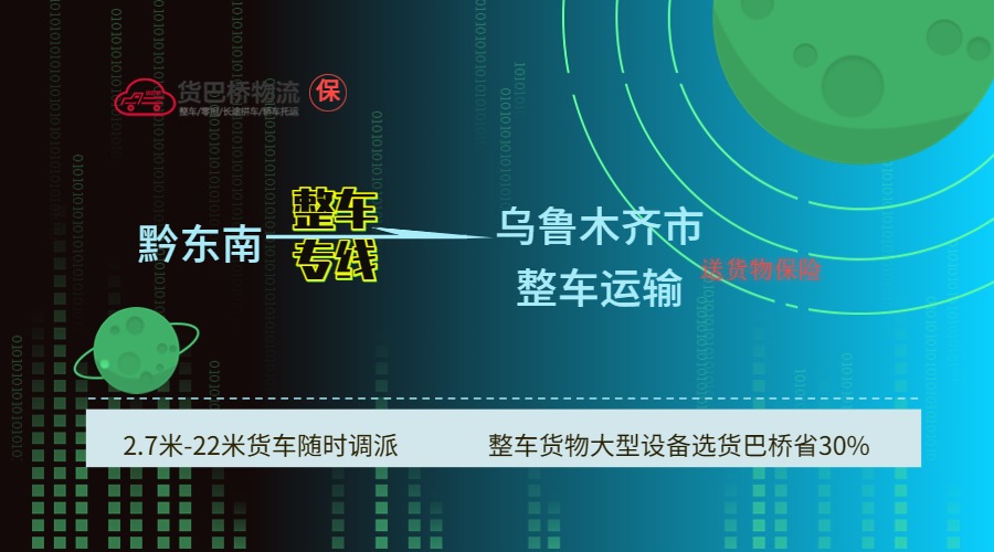 黔東南到烏魯木齊