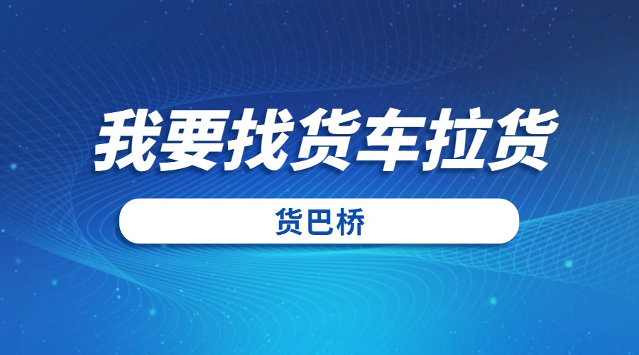 我要找貨車拉貨