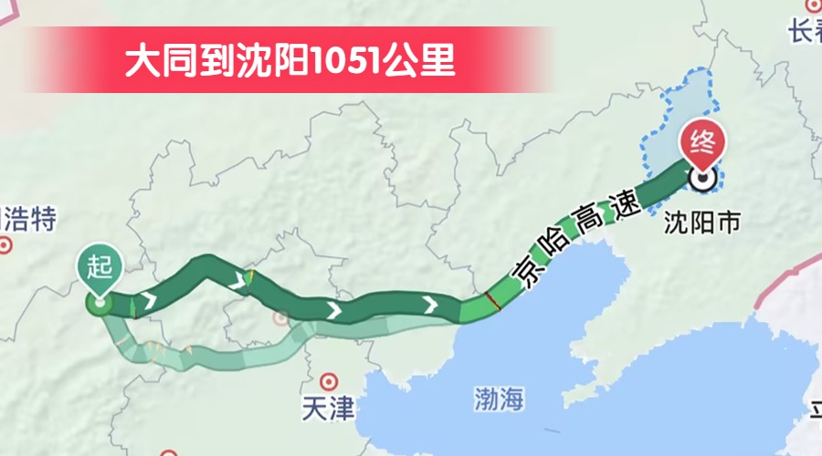 大同到沈陽1051公里