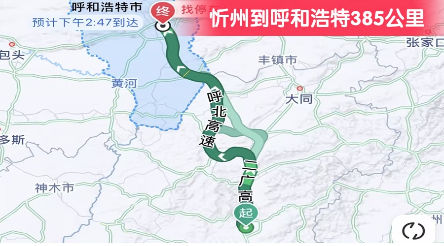 忻州到呼和浩特385公里
