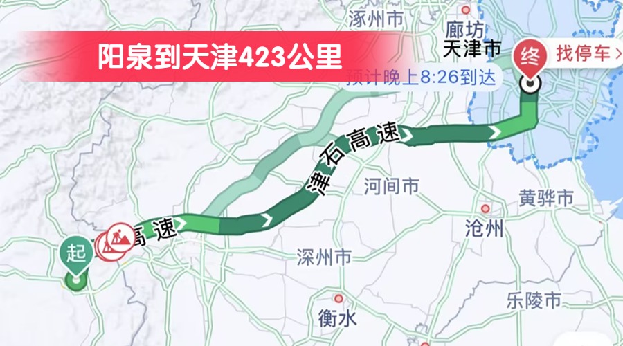 陽(yáng)泉到天津423公里