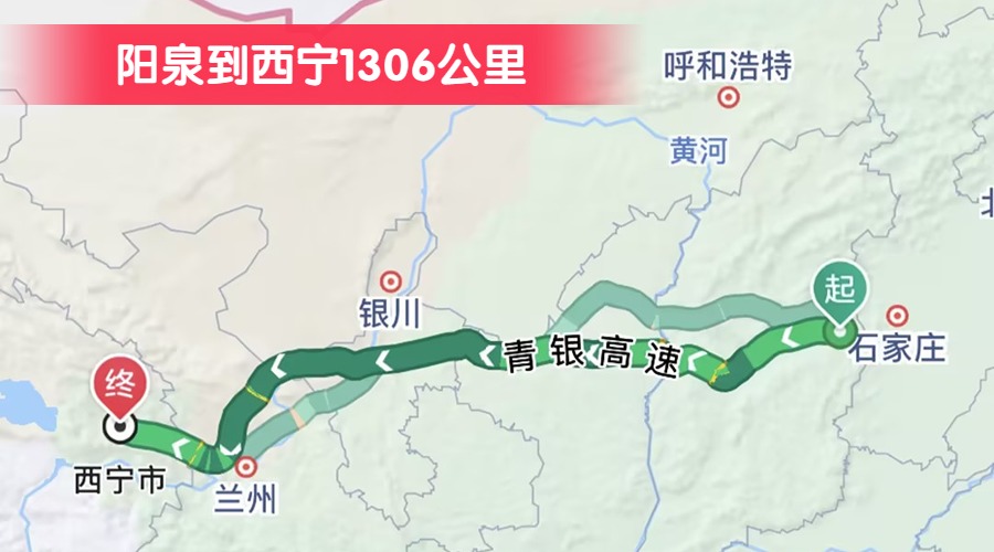 陽泉到西寧1306公里