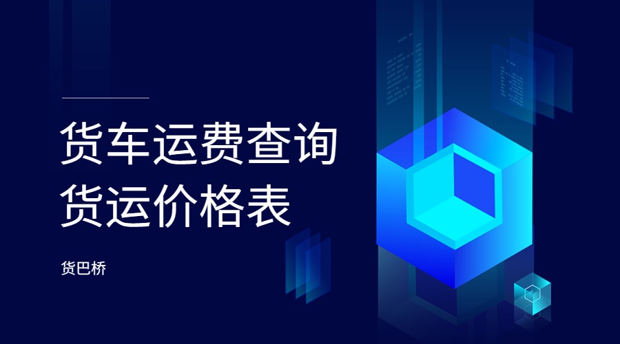 貨車運費查詢貨運價格表