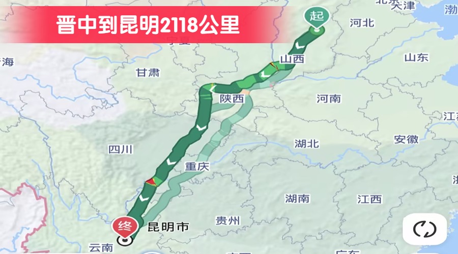 晉中到昆明2118公里