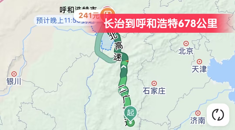 長治到呼和浩特678公里