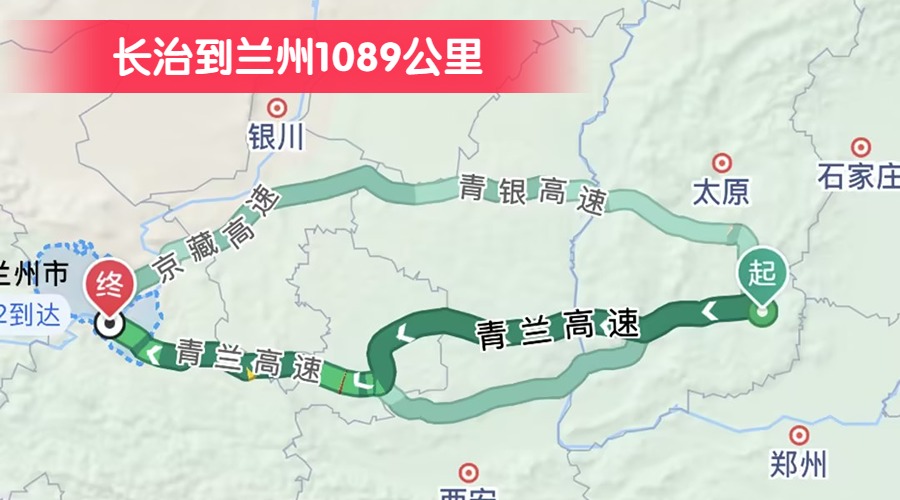 長治到蘭州1089公里