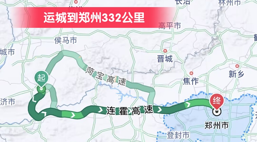運(yùn)城到鄭州332公里