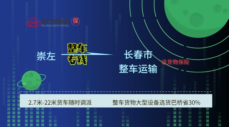 崇左到長春