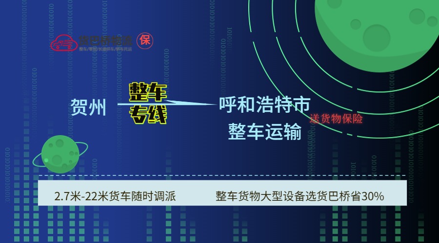 賀州到呼和浩特