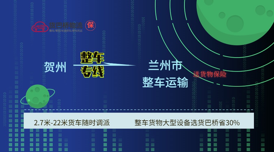 賀州到蘭州