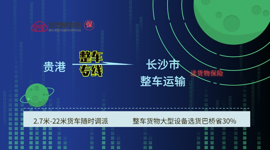 貴港到長沙
