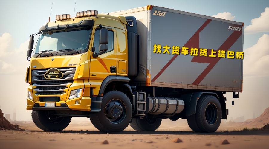 怎么在網(wǎng)上找車拉貨？