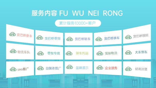 貨巴橋服務(wù)內(nèi)容.jpg